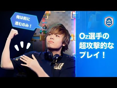 【クラロワリーグ】FAVの秘密兵器『Oz選手』見よ！これが彼の底力！【Oz vs koo】