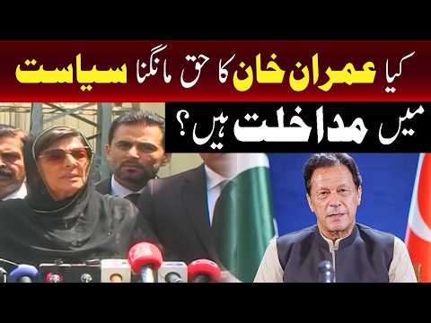 عمران خان کا حق مانگنا سیاست میں مداخلت ہے تو ہم کریں گے،علیمہ خان