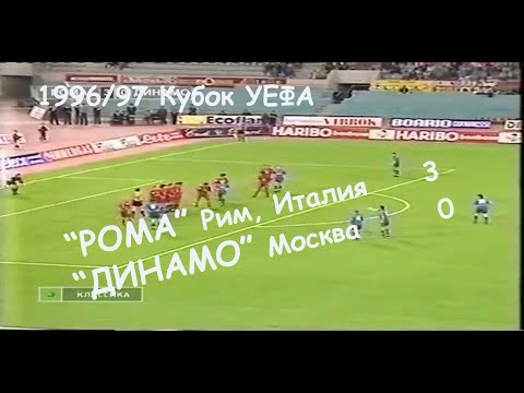 1996/97 Кубок УЕФА. 1/32 финала. "Рома" Рим - "ДИНАМО" Москва - 3:0.