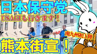 【街宣ライブ】南九州発上陸！日本保守党街宣in熊本！#ニュースあさ8時 #日本保守党 #百田尚樹 #有本香 #北村晴男