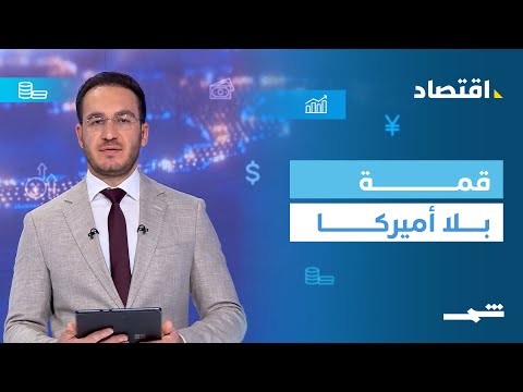 فيديو | قمة العشرين بلا واشنطن… وأزمة سيولة خانقة في سوريا وحظر سناب شات للقاصرين
