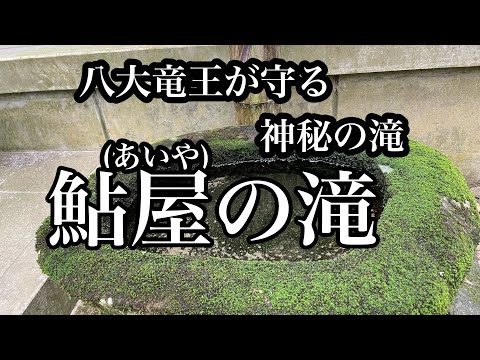 【スピリチュアル・淡路島/鮎屋の滝/不動堂】八大竜王が鎮座する滝/神秘のパワースポット