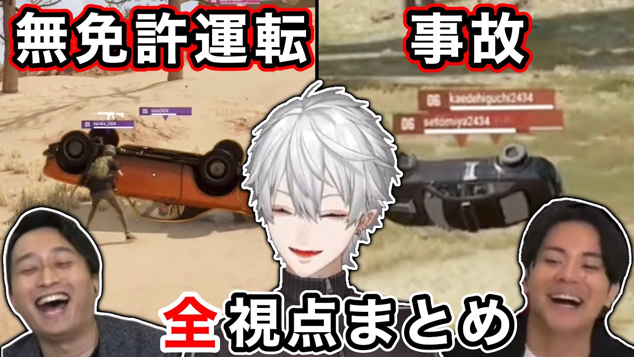 【KZHCUP】無免許運転・事故まとめ 各視点[Day1-Day2]【PUBG】【にじさんじ切り抜き】