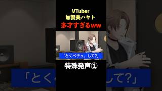 加賀美ハヤトの『とくべチュ、して』