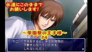 イケメンと　倉庫に行くと　得をする【実況】テニスの王子様～学園祭の王子様～＃4