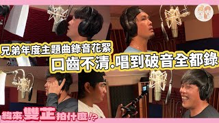 [閒聊] 主題曲錄音花絮