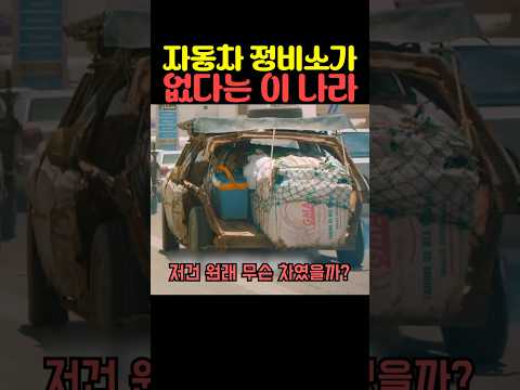 자동차 정비소가 없다는 이 나라