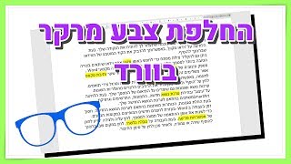 חיפוש והחלפת צבע מרקר בוורד