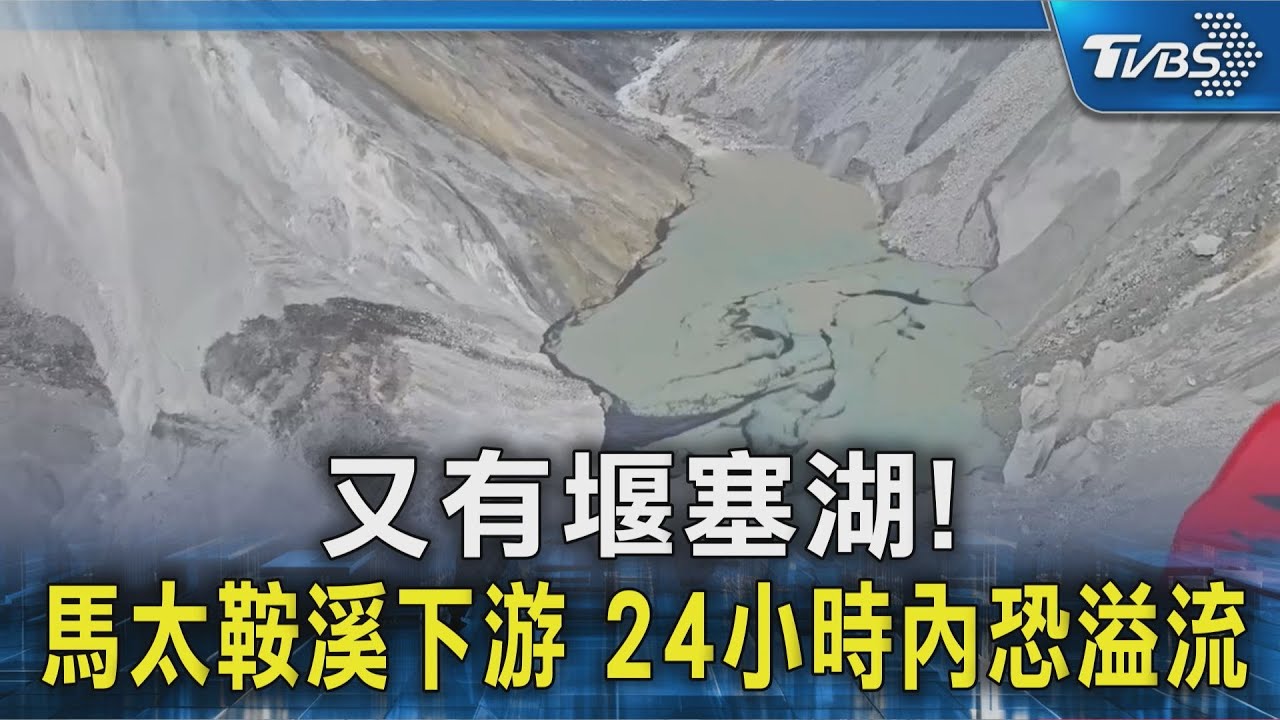 花蓮又有堰塞湖！馬太鞍溪下游蓄水量10萬噸　24小時內恐溢流