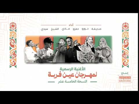 (صوت الثقافة والفن)Hamzo Bryn, Hourou Abba & Sidi Eleya, Mady, Cheikh Reflex & Sadigha. 