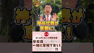 安達悠司参政党京都プロジェクト600ゴールデンウィーク国政報告＆候補者説明会のご案内 #参政党 #京都 #プロジェクト600  #安達悠司 #候補者説明 #ゴールデンウィーク
