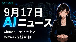 【2026年9月17日AIニュース】Claude、チャットとCoworkを統合 他