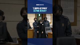 '디올백·금거북이' 대가로 한자리? 오늘 선고 #Shorts (MBC뉴스)