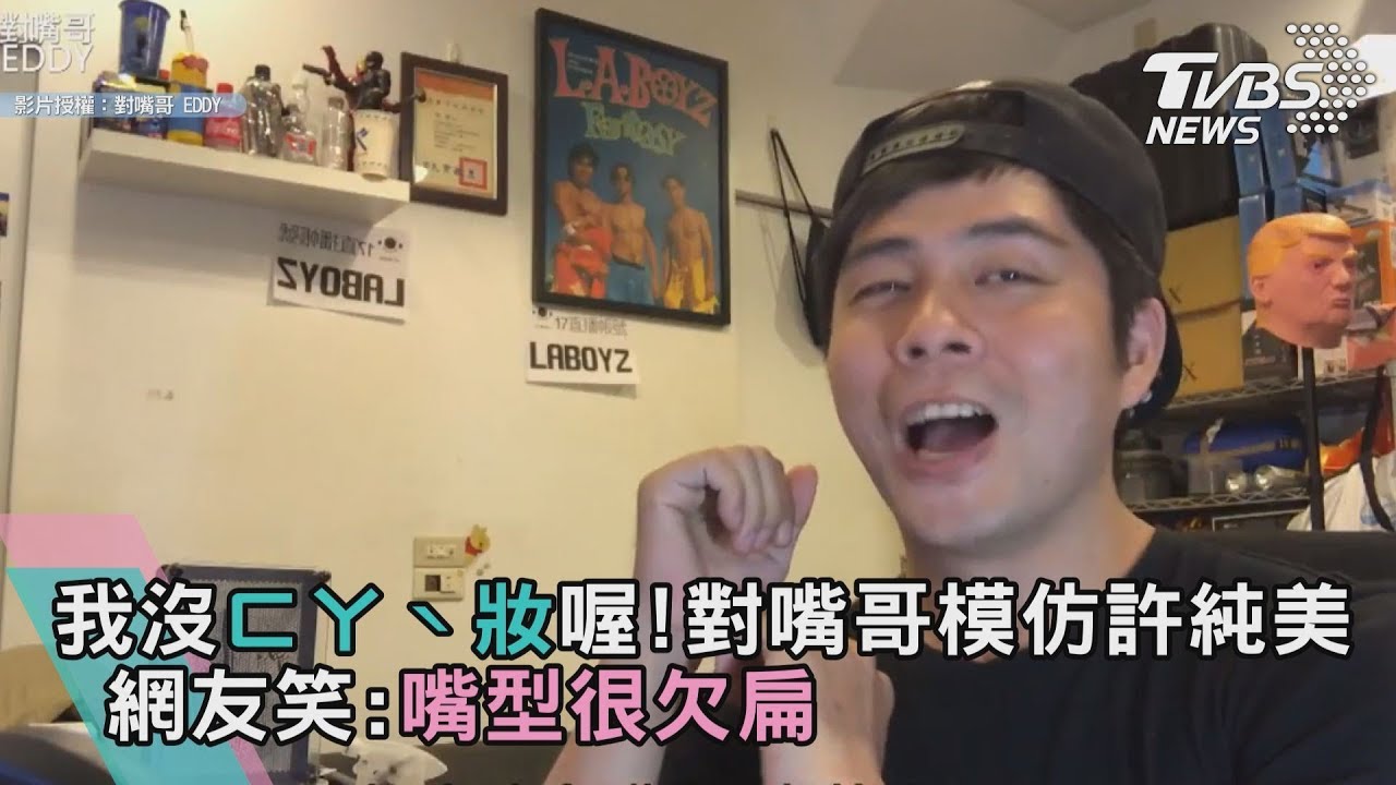 我沒ㄈㄚˋ妝喔!對嘴哥模仿許純美 網友笑:嘴型很欠扁