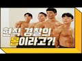 경찰 최고의 근육... 미남 경관 5人을 만났다, 2019 미스터 폴리스 수상 몸짱