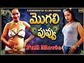 Mogali Puvvu మొగలి పువ్వు Full Movie Reshma Telugu Romantic Drama