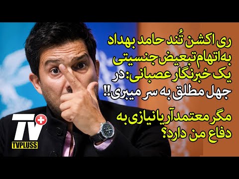 ری اکشن تُند حامد بهداد به اتهام تبعیض جنسیتی یک خبرنگار عصبانی: در جهل مطلق به سر می بری