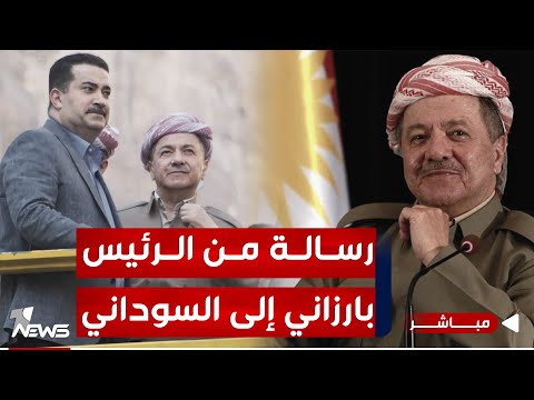 شاهد بالفيديو.. عاجل | الرئيس بارزاني يتحدث عن العلاقة بحكومة السوداني : يجب حل المشاكل | اخبار الثامنة 2024/1/14