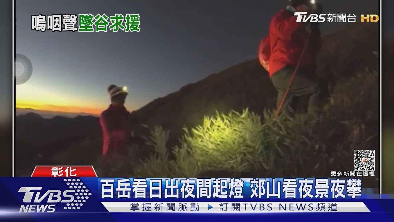男子夜攀麒麟山墜谷 清晨才被發現獲救
