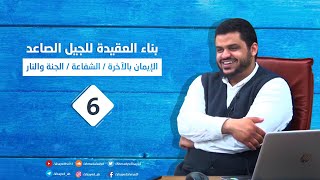 البناء العقدي للجيل الصاعد ٧ | الإيمان بالآخرة / الشفاعة / الجنة والنار | أحمد السيد image