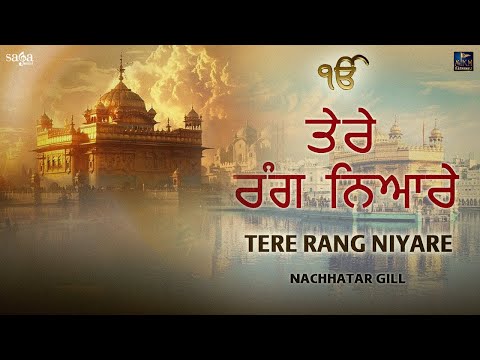 Tere Rang Nyare | Nachhatar Gill | Punjabi Shabad | New Punjabi Songs 2019 | Ardaas Karan