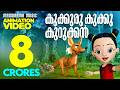 Kukkuru Kukku Kurukkan Animation Video Animated Version Of Film Song Latest Animation