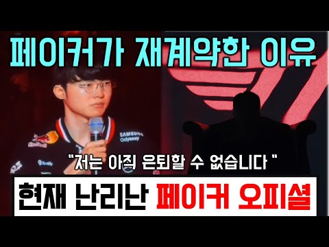 진짜 난리난 페이커 재계약 근황 ㄷㄷ... 페이커가 재계약을 결심한 진짜 이유와 숨겨진 의미 분석