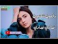 Rahoon Tuhnjoon Nihare Nihare By Ustad Manzoor Sakhirani Full Sindhi Sad Song