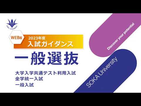 ④WEB入試ガイダンス 一般選抜