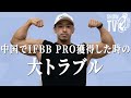 湯浅幸大 : 中国でIFBB PRO獲得した時の大トラブル