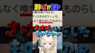 【FF14】漢字ムズすぎる…🥺 #shorts #shortvideo # #ff14 #ff14初心者 #vtuber