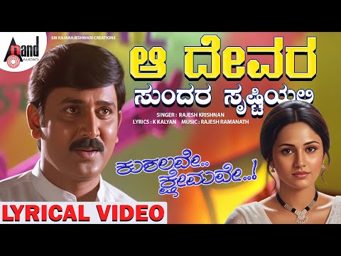 Aa Devara Sundara Lyrical Video | Ramesh Aravind | Shri Lakshmi |Rajesh Ramanath |Kushalave Kshemave