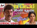 Aa Devara Sundara Lyrical Video Ramesh Aravind Shri Lakshmi Rajesh Ramanath Kushalave Kshemave