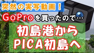 【実写】初島港からPICA初島へ。FPS視点歩き動画【GoPro】