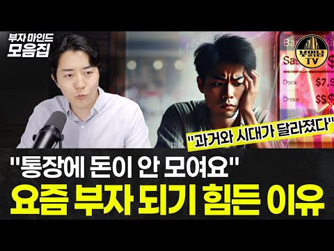 열심히 일만 해서는 부자 되기 어려운 이유 [부자마인드 모음집]
