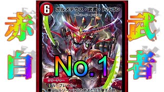 【デュエプレ】赤白武者デッキが最強じゃね！！