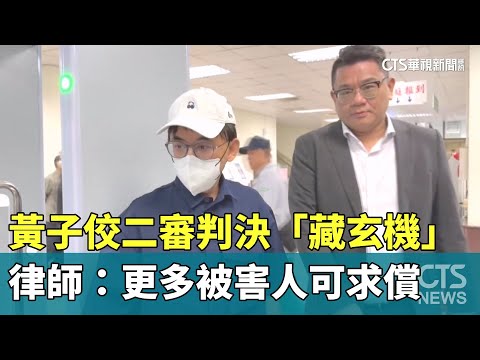 黃子佼二審判決「藏玄機」　律師：更多被害人可求償