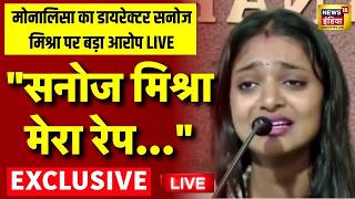 Download lagu Monalisa on Director Sanoj Mishra Live: मोनालिसा का नया विडियो हुआ वायरल | Viral Girl Monalisa |News mp3 Download lagu Monalisa on Director Sanoj Mishra Live: मोनालिसा का नया विडियो हुआ वायरल | Viral Girl Monalisa |News mp3