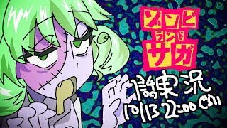 #006「ゾンビランドサガ」第1話 実況配信