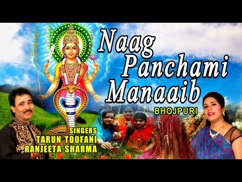 Naag Pancham Special, Naag Panchami Manaaib Bhojpuri Bhajan — watch video