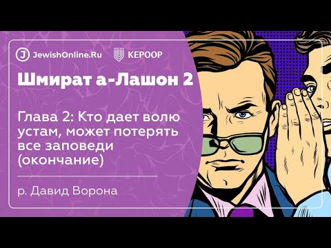 Кто дает волю устам, может потерять все заповеди (окончание)