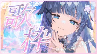 【 歌枠┊︎KARAOKE 】✨朝までガチ恋距離歌枠✨新モデル前に見つけて✨【VTuber】【稍麦】
