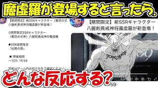 【ファンパレ】新SSR魔虚羅が登場すると言ったらどんな反応する！？※ドッキリ【呪術廻戦ファントムパレード】