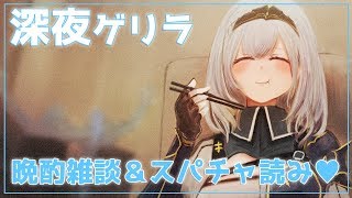 【晩酌雑談】深夜のまったり晩酌雑談＆スパチャ読み【白銀ノエル/ホロライブ】のサムネイル