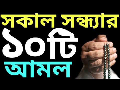 সকাল সন্ধ্যার আমল | sokal sondhar amol | সকাল সন্ধ্যার দোয়া | sokal sondha dua | দোয়া ও জিকির