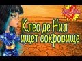 Монстер Хай Игры - PlayLAPLay Кукла Клео Ищет Сокровище Видео 