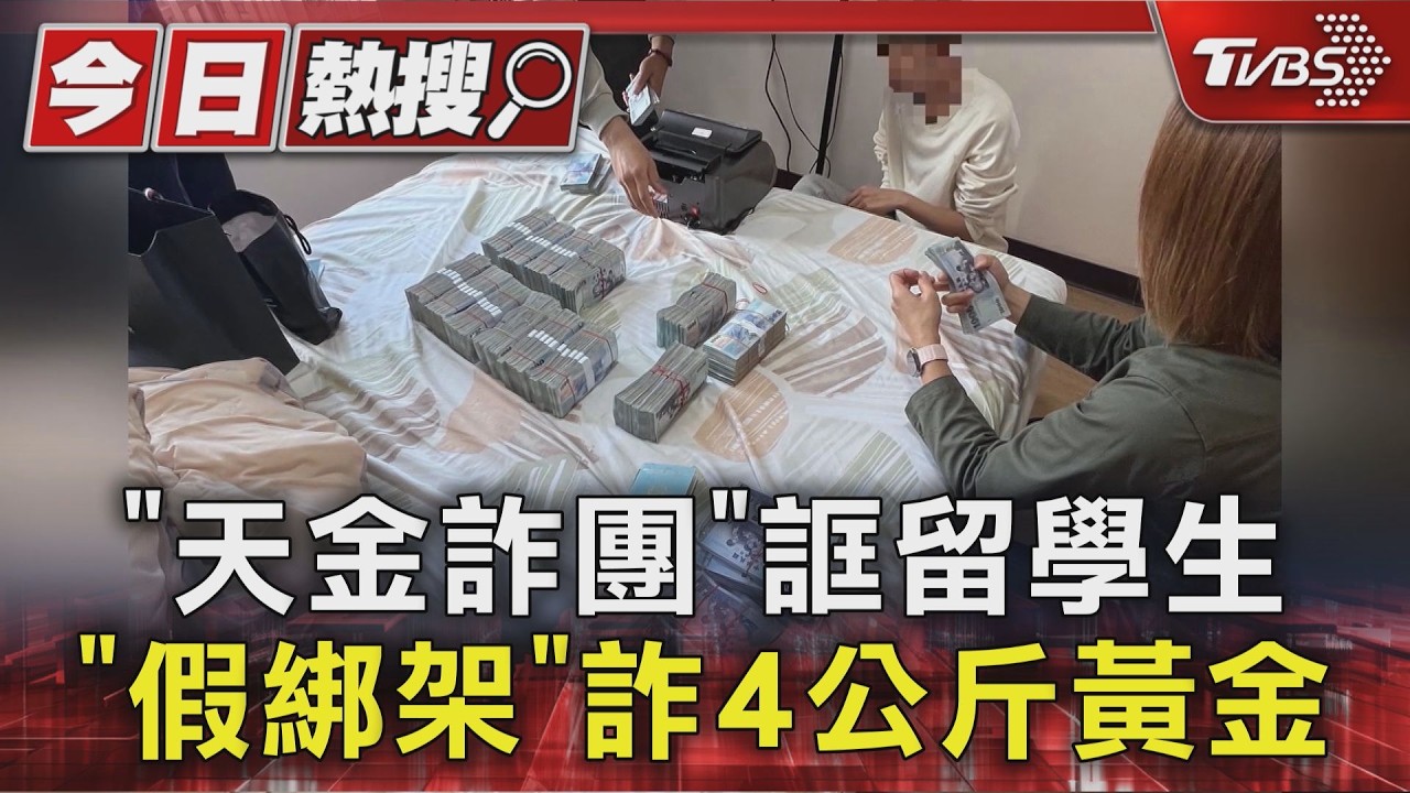 「天金詐團」誆留學生「假綁架」詐4公斤黃金｜TVBS新聞 @TVBSNEWS01