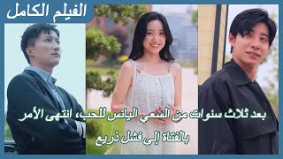 【FULL】بعد ثلاث سنوات من السعي اليائس للحب، انتهى الأمر بالفتاة إلى فشل ذريع