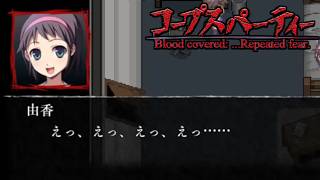 【女性実況】コープスパーティー ブラッドカバー【part17】