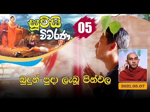 05) බුදුන් පුදා ලැබූ පින්ඵල |  සූවිසි විවරණ ධර්ම දේශනා මාලාව (2021-05-07)